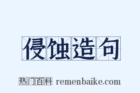 侵蚀造句是什么意思的图片